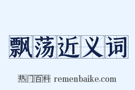 飘荡近义词是什么意思的图片